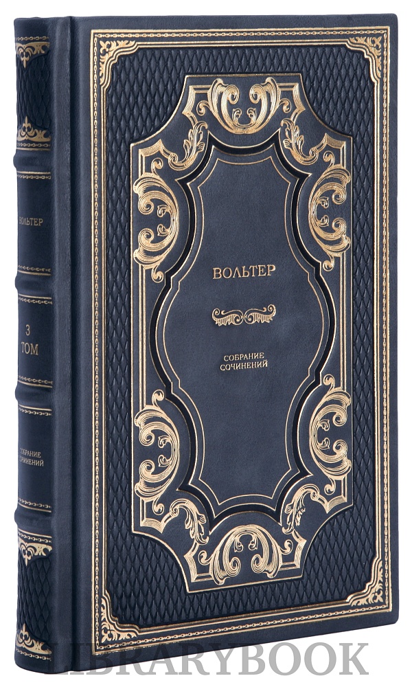 Элитные книги Вольтер Собрание сочинений в 3 томах в кожаном переплете