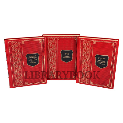 Коллекционные книги Главные документы в 3-х томах в кожаном переплете