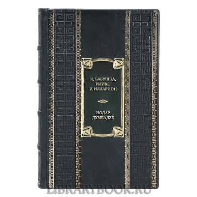 Коллекционная книга Нодар Думбадзе Я, бабушка, Илико и Илларион в кожаном переплете