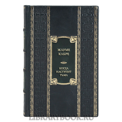 Элитная книга Жауме Кабре Когда наступит тьма в кожаном переплете
