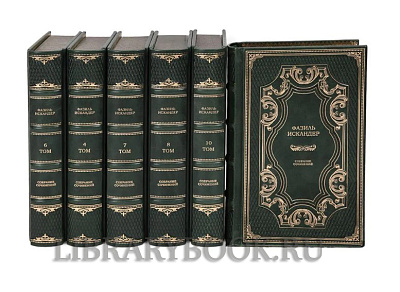 Подарочное издание книги Фазиль Искандер Собрание сочинений в 10 томах в кожаном переплете