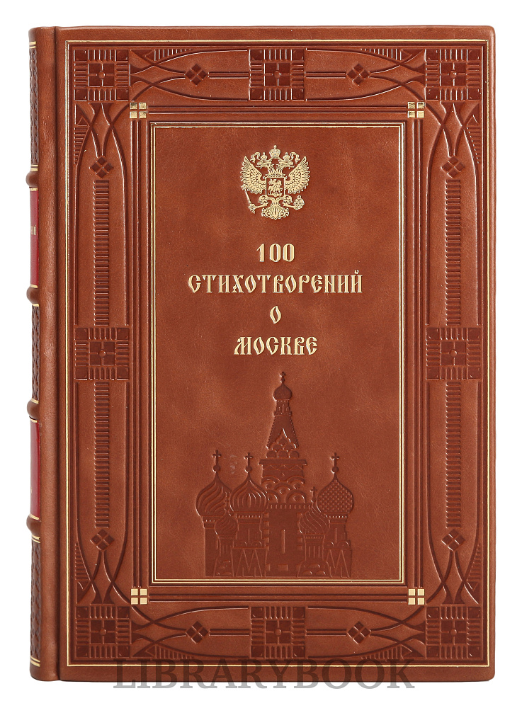 Элитное издание книги 100 стихотворений о Москве в кожаном переплете