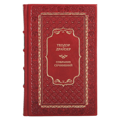 Подарочные книги Теодор Драйзер Собрание сочинений в 8 томах