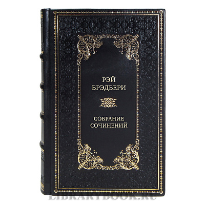 Элитные подарочные книги Рэй Брэдбери Собрание сочинений в 16 томах 