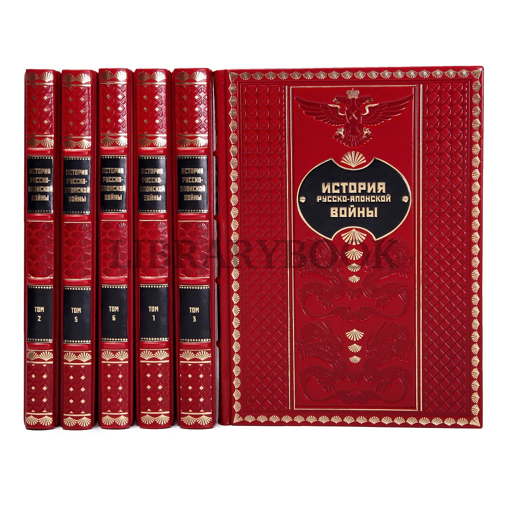 Подарочное издание книги История Русско-Японской войны в 6 томах в кожаном переплете