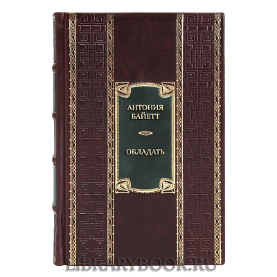Элитная книга Антония Байетт Обладать в кожаном переплете