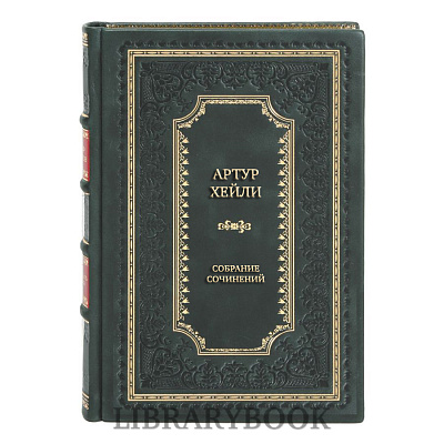 Подарочное издание книги Артур Хейли Собрание сочинений в 9 томах в кожаном переплете