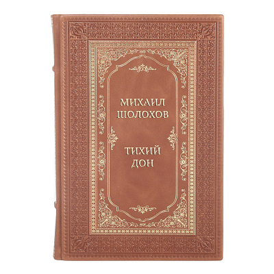 Подарочные книги Михаил Шолохов Тихий Дон в 4 томах