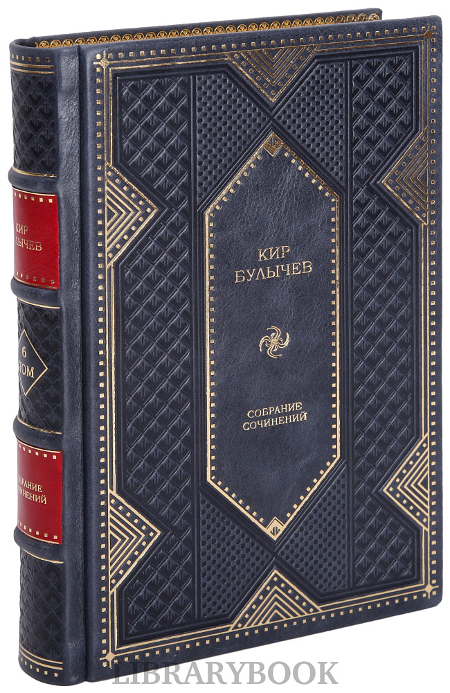 Элитное издание книги Кир Булычев Собрание сочинений в 12 томах в кожаном переплете