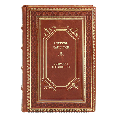 Подарочные книги Собрание сочинений Алексей Чапыгин в 5 томах
