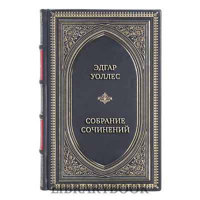 Элитные книги Эдгар Уоллес Собрание сочинений в 3 томах в кожаном переплете