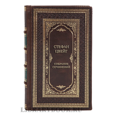 Элитные подарочные книги Собрание сочинений Стефан Цвейг в 8 томах