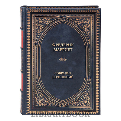 Подарочные книги Капитан Марриэт Собрание сочинений в 12 томах в кожаном переплете