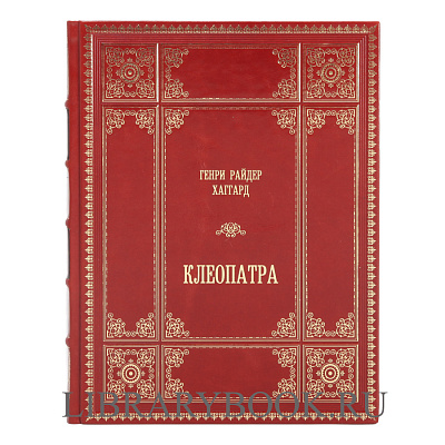 Подарочное издание книги Генри Райдер Хаггард. Клеопатра в кожаном переплете