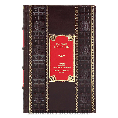 Эксклюзивное издание книги Голем. Вальпургиева ночь. Ангел западного окна Густав Майринк в кожаном переплете