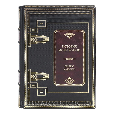Эксклюзивная книга История моей жизни Эндрю Карнеги в кожаном переплете