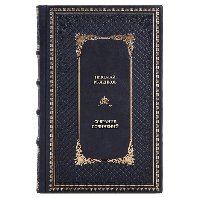 Эксклюзивные книги Николай Рыленков Собрание сочинений в 3 томах в кожаном переплете