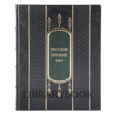 Подарочное издание книги Русское оружие в кожаном переплете