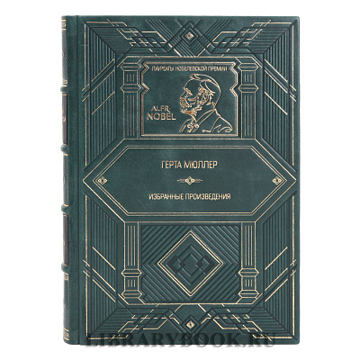 Подарочное издание Избранные произведения Герта Мюллер в кожаном переплете