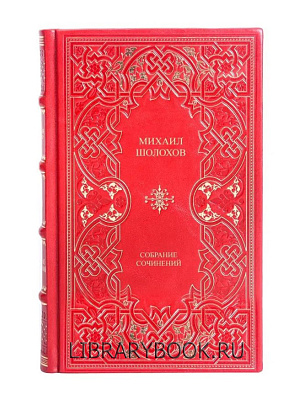 Подарочное издание Михаил Шолохов. Сочинения в кожаном переплете