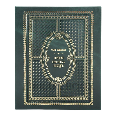 Элитное издание книги История крестовых походов Успенский Федор в кожаном переплете
