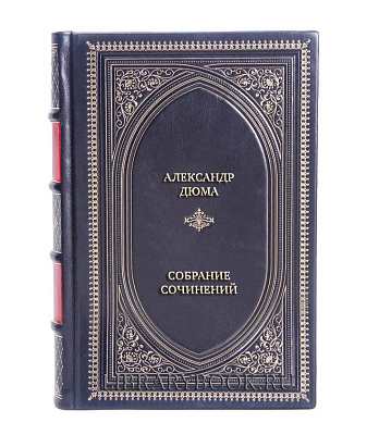 Подарочные книги Александр Дюма Собрание сочинений в 3 томах в кожаном переплете