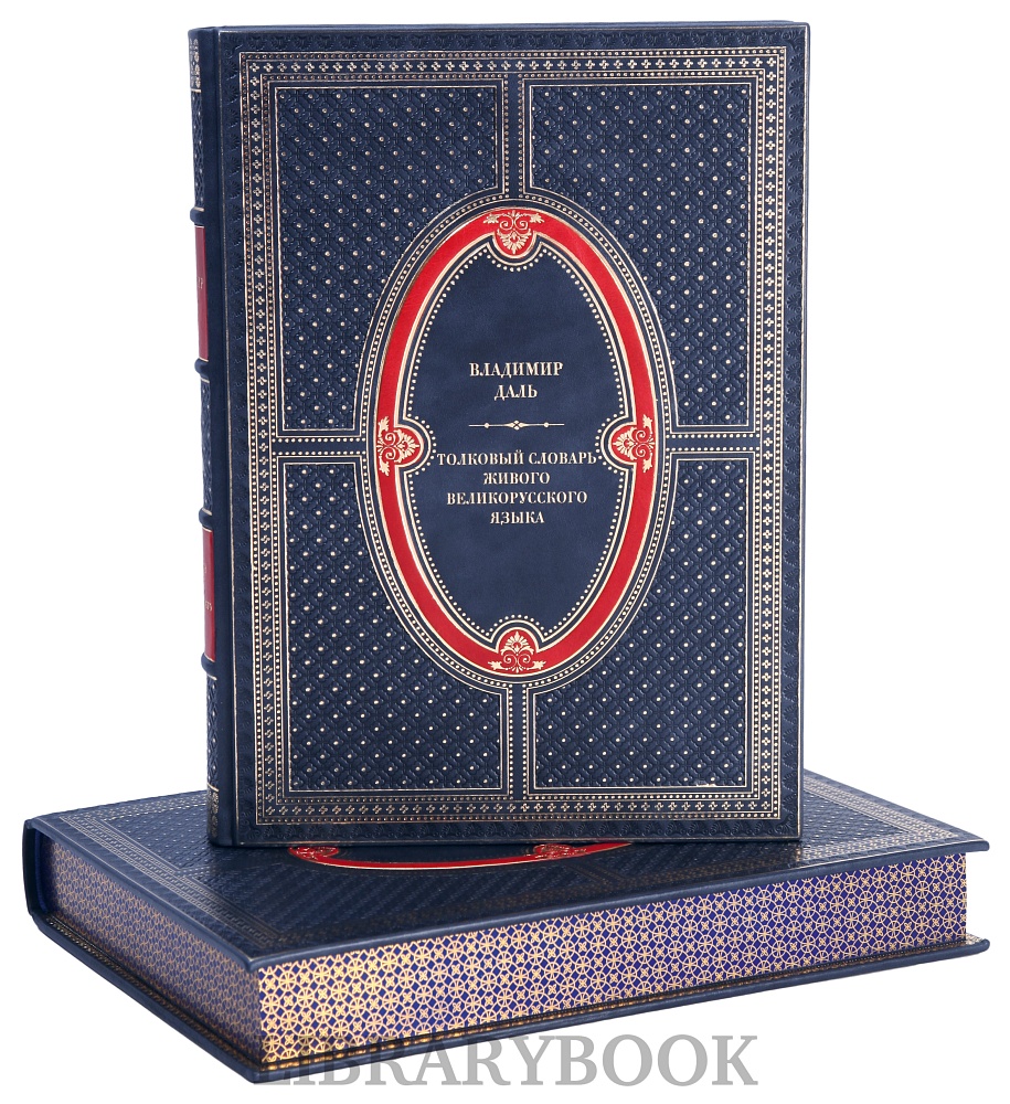 Подарочные книги Толковый словарь живого великорусского языка в 4-х томах в кожаном переплете
