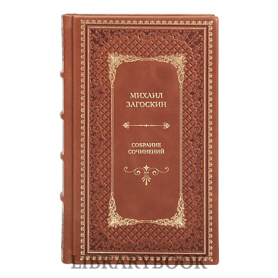 Подарочные книги Михаил Загоскин Собрание сочинений в 12-ти томах в кожаном переплете