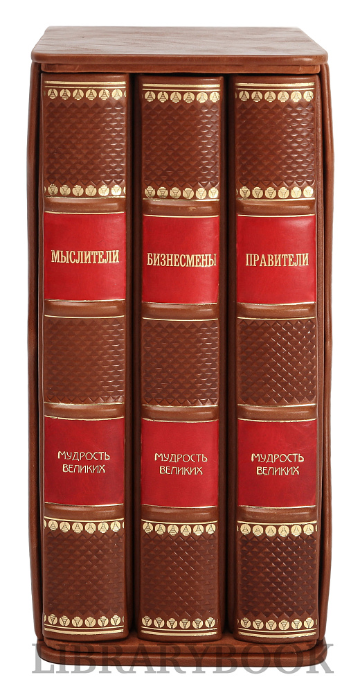 Элитное издание книги Мудрость великих в 3 томах Бизнесмены. Мыслители. Правители в кожаном переплете