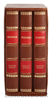 Элитное издание книги Мудрость великих в 3 томах Бизнесмены. Мыслители. Правители в кожаном переплете