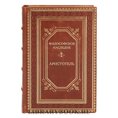Элитные подарочные книги Философское наследие Аристотель в 4 томах