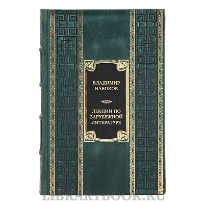 Эксклюзивная книга Владимир Набоков Лекции по зарубежной литературе в кожаном переплете