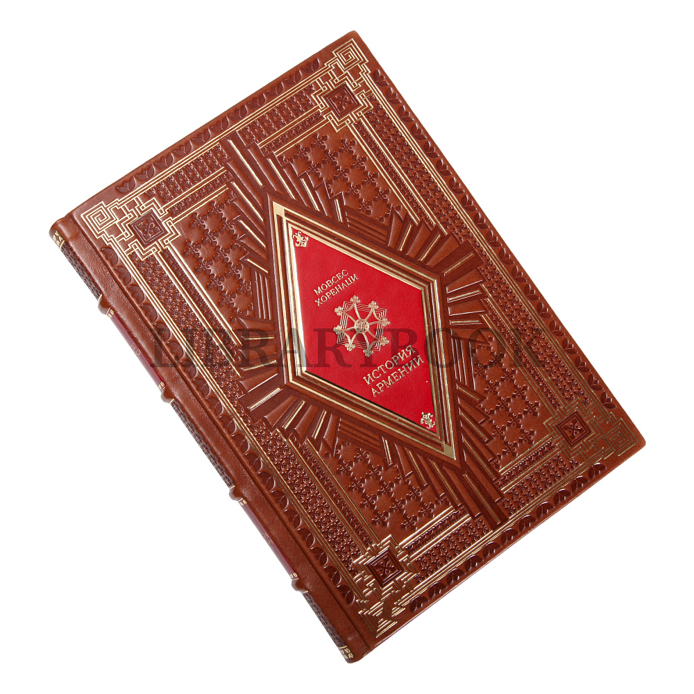 Эксклюзивное издание История Армении Мовсес Хоренаци в кожаном переплете