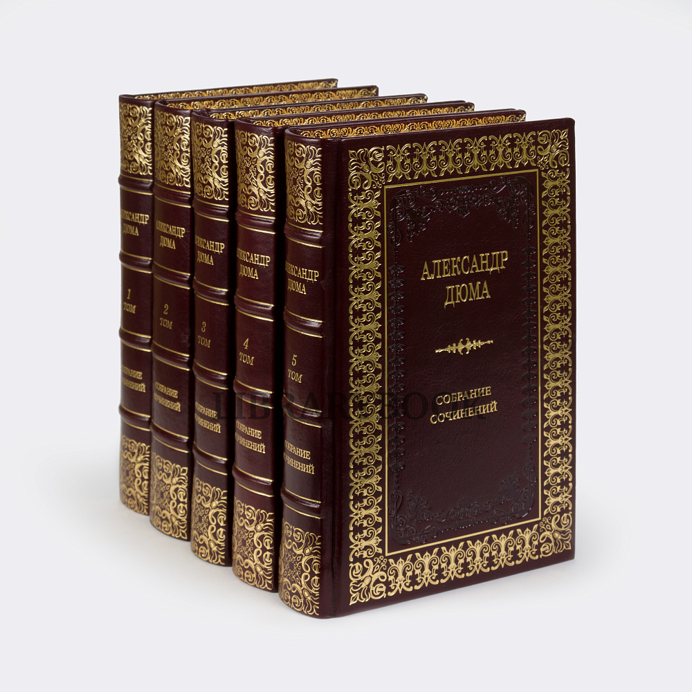 Эксклюзивные книги Собрание сочинений Александр Дюма в 5 томах в кожаном переплете