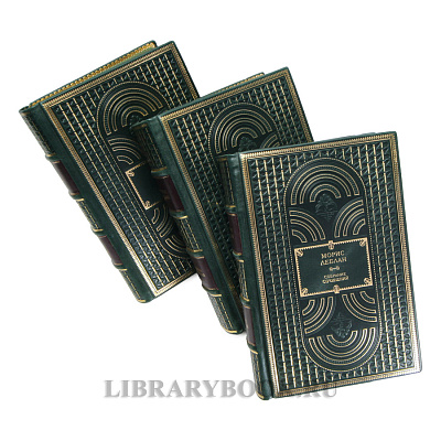 Элитные книги Морис Леблан Собрание сочинений в 3 томах в кожаном переплете