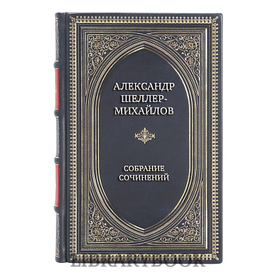 Эксклюзивные книги Александр Шеллер-Михайлов Собрание сочинений в 16 томах в кожаном переплете