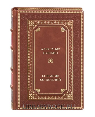 Подарочная книга Александр Пушкин Собрание сочинений в 3-х томах в кожаном переплете