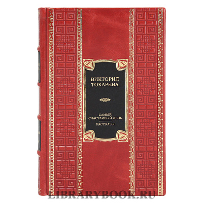 Элитное издание книги Самый счастливый день. Рассказы Виктория Токарева в кожаном переплете