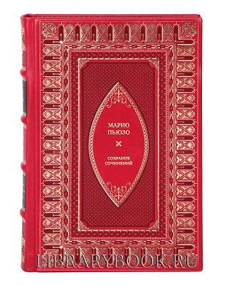 Подарочное издание книги Марио Пьюзо Собрание сочинений в 7 книгах в кожаном переплете