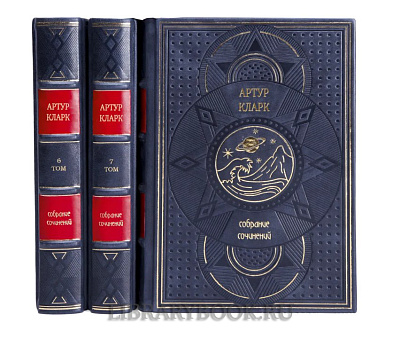 Эксклюзивное издание книги Артур Кларк. Собрание сочинений в 8 томах в кожаном переплете