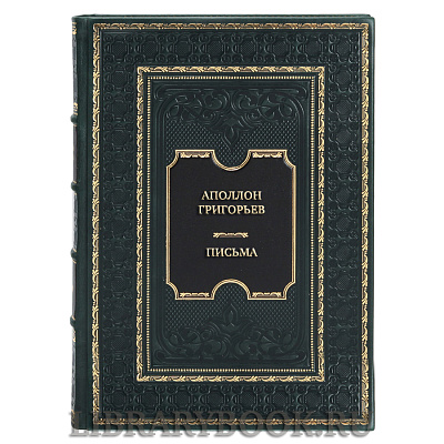 Подарочная книга Аполлон Григорьев Письма в кожаном переплете