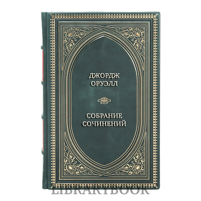 Подарочное издание книги Джордж Оруэлл Собрание сочинений в 3 томах в кожаном переплете