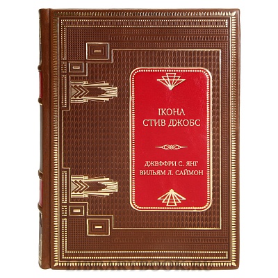 Подарочная книга iKoна. Стив Джобс Джеффри С. Янг, Вильям Л. Саймон в кожаном переплете