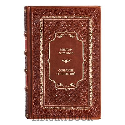Подарочные книги Виктор Астафьев Собрание сочинений в 11 томах в кожаном переплете