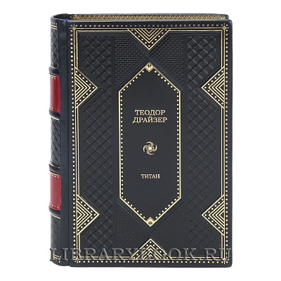 Элитные книги Теодор Драйзер Трилогия желания в 3 томах в кожаном переплете