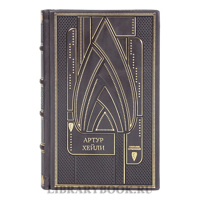 Эксклюзивные книги Собрание сочинений Артур Хейли в 9 томах 