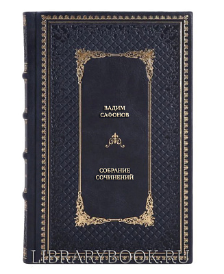 Элитные книги Вадим Сафонов Собрание сочинений в 3 томах в кожаном переплете