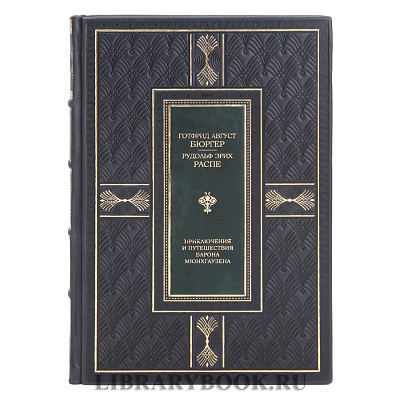 Элитная книга Приключения и путешествия Барона Мюнхгаузена Рудольф Эрих Распе, Готфрид Август Бюргер в кожаном переплете