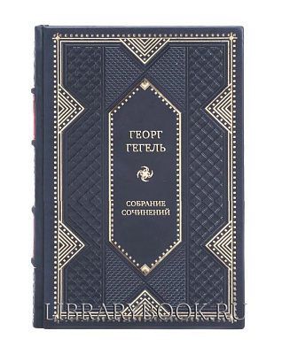 Подарочное издание книги Георг Гегель Собрание сочинений в 11 книгах в кожаном переплете