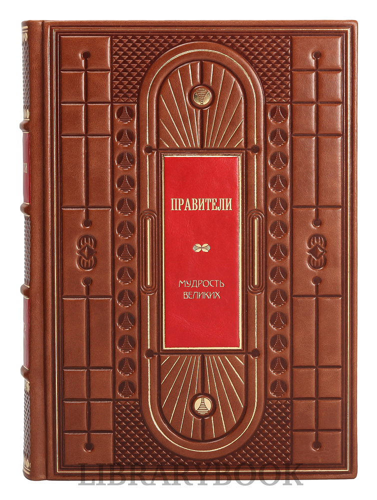 Элитное издание книги Мудрость великих в 3 томах Бизнесмены. Мыслители. Правители в кожаном переплете